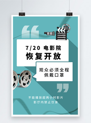 电影院开放海报时尚简约几何电影院恢复开放海报模板