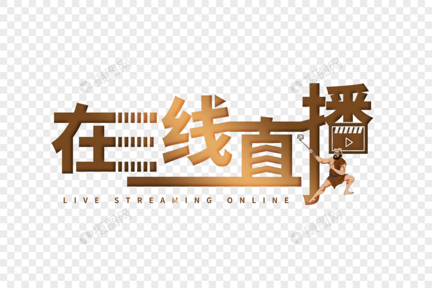 在线直播创意字图片