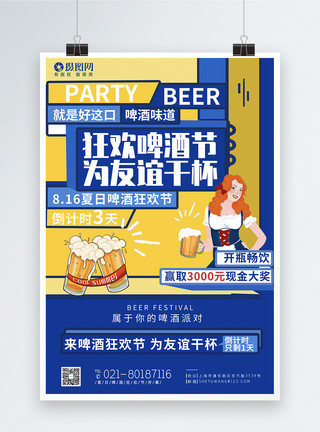 啤酒聚会创意撞色夏季啤酒狂欢节系列海报3模板