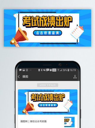 进度查询考试成绩查询微信公众号封面模板