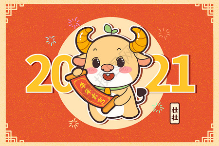 吉祥物插画2021牛年大吉牛年拜年插画