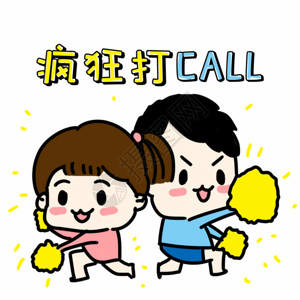 声量疯狂打call加油表情包GIF高清图片