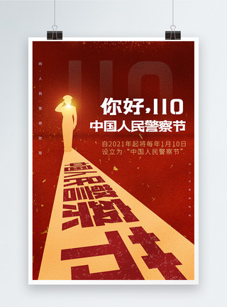 人民警察海报中国人民警察节红色创意海报模板