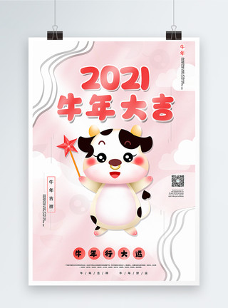 牛年吉祥物粉色卡通风2021牛年宣传海报模板