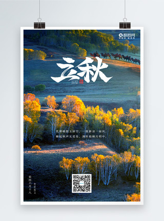 秋天树林元素二十四节气立秋海报模板