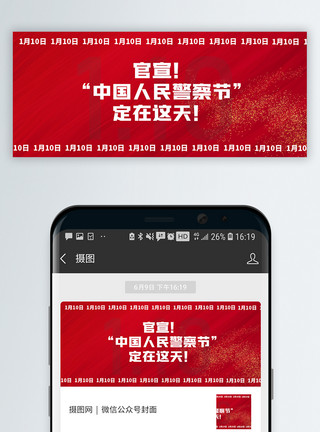 春暖花开日子官宣中国人民警察节确定日子微信公众号封面模板