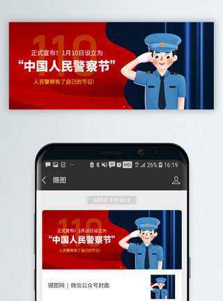 人名字幕官宣中国人民警察节确定日子微信公众号封面模板