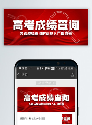 进度查询高考成绩查询微信公众号封面模板