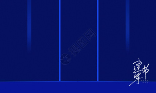 抗日战争胜利75周年宣传海报高端蓝色八一建军节节日海报GIF高清图片
