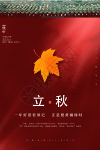 24节气立秋中国风创意宣传海报GIF图片