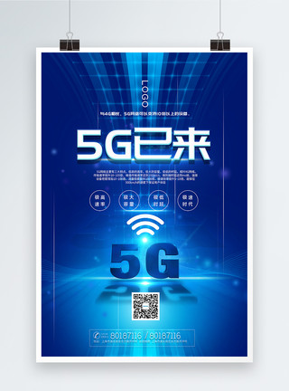 城市发展背景蓝色大气5G时代已来科技宣传海报模板