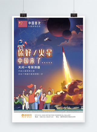 中国卫星发射你好火星中国火星探测卫星航天海报模板