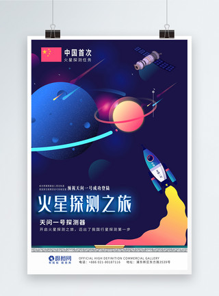 中国火星探测卫星航天海报模板