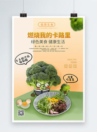 花菜肉片新鲜蔬菜沙拉海报模板