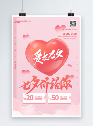 爱心优惠券七夕粉色唯美创意促销宣传海报模板