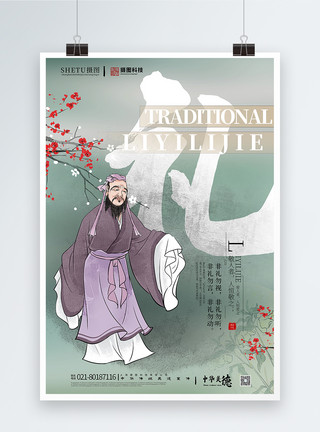 儒家背景清新中国风传统美德礼宣传海报模板