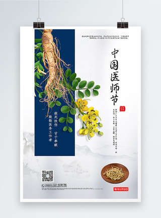 野生金银花简洁大气中国医师节宣传海报模板
