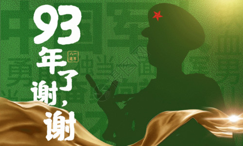 女军人八一建军节绿色大字报创意宣传海报GIF高清图片