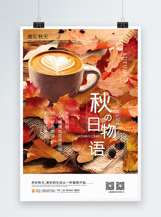 咖啡洒了写实风秋日物语秋天宣传海报模板