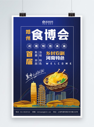 食品博览会河南食博会海报设计模板