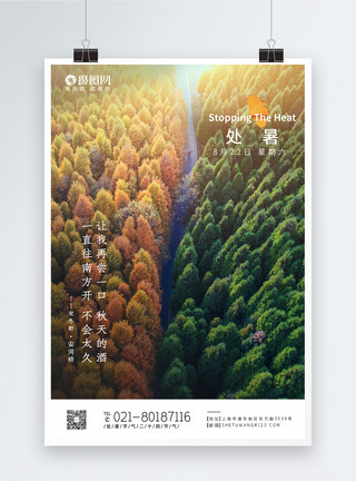 处暑海报写实风处暑二十四节气海报模板