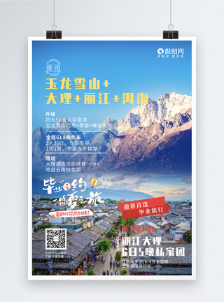 云南大理宣传海报毕业旅游云南旅游宣传海报模板