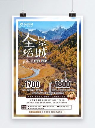 都江堰全景全景稻城亚丁旅游海报模板