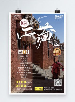 藏区西藏旅游宣传海报模板