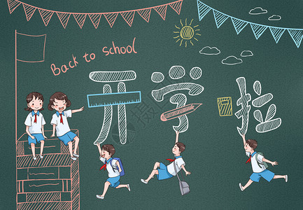 开学季黑板快乐的小学生教育插画图片