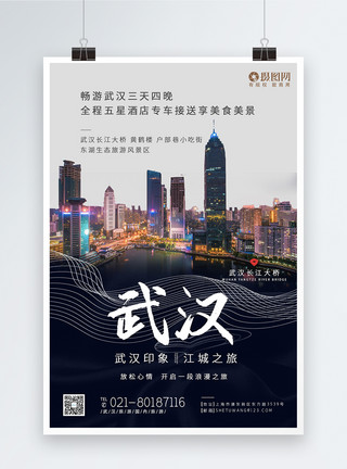 朝天门长江大桥武汉旅游宣传系列海报模板
