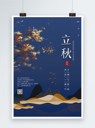 秋天的山中国风立秋海报模板