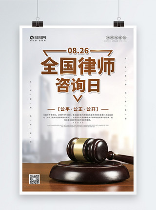 8月31日8.26全国律师咨询日宣传海报模板