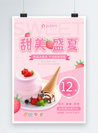 口味夏季草莓冰激凌美食餐饮海报模板