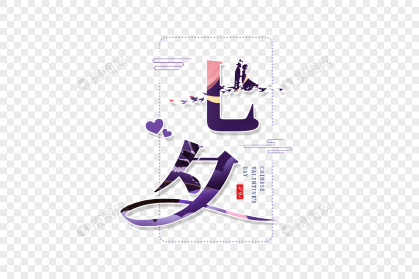 创意七夕字图片