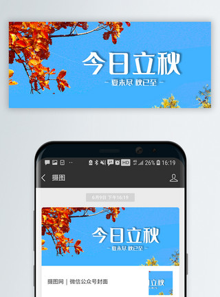 微信素材立秋二十四节气立秋微信公众号封面模板