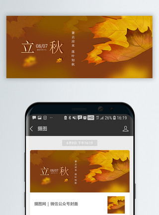 微信素材立秋中国风二十四节气立秋微信公众号封面模板