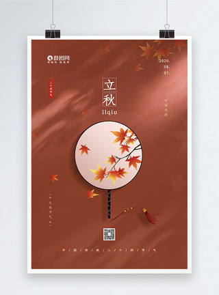 扇耳光红色简约大气中国传统二十四节气之立秋海报模板