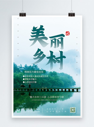 民宿风景美丽乡村魅力绿色清新宣传海报模板