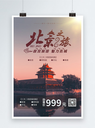 魅力北京之旅宣传海报模板