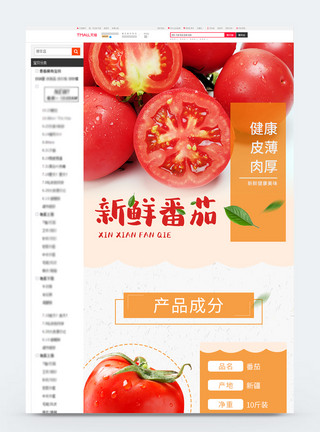 详情模板红色新鲜番茄促销详情页模板模板