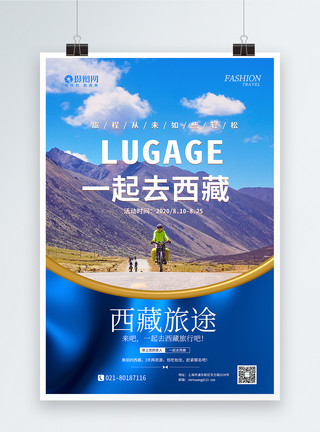 城市骑车一起去西藏旅游海报模板