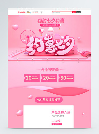粉色情人节首页天猫七夕节电商首页模板