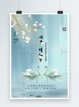 天鹅背景中国风大气白色七夕宣传海报模板
