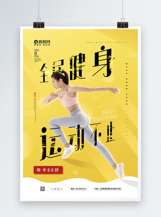 女性跑步黄色全民健身日促销宣传海报模板