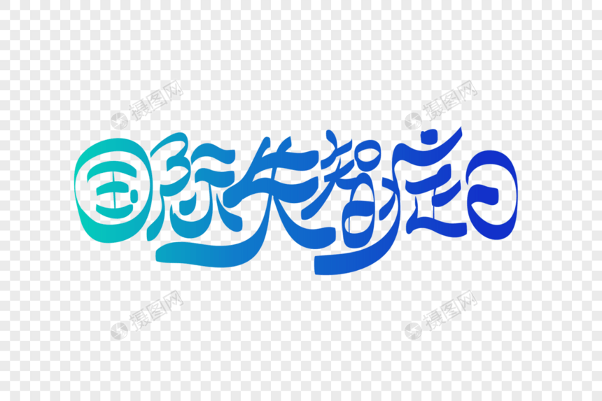 高端大气国际失智症日字体设计图片