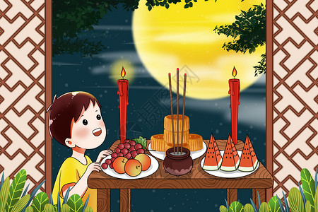 中秋节小孩祭月插画