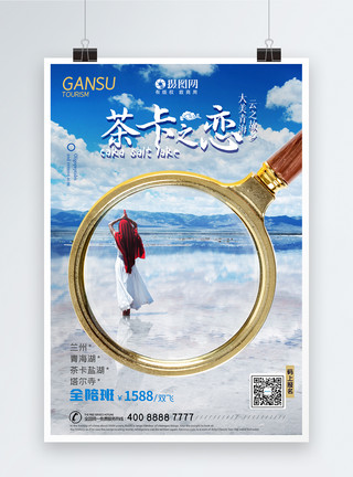 面朝青海湖蓝色大气旅游假期旅行海报模板