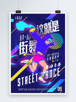 街舞社艺术字几何风这就是街舞宣传海报模板