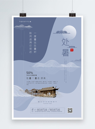 清新中国风处暑节气房地产海报模板