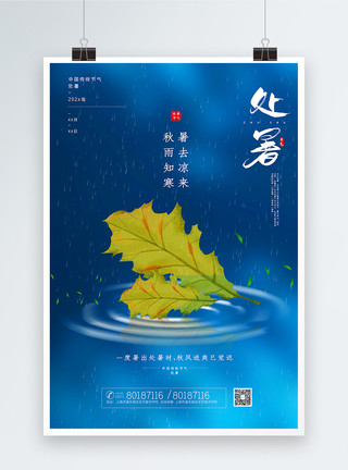 秋雨配图清新简洁处暑节气海报模板